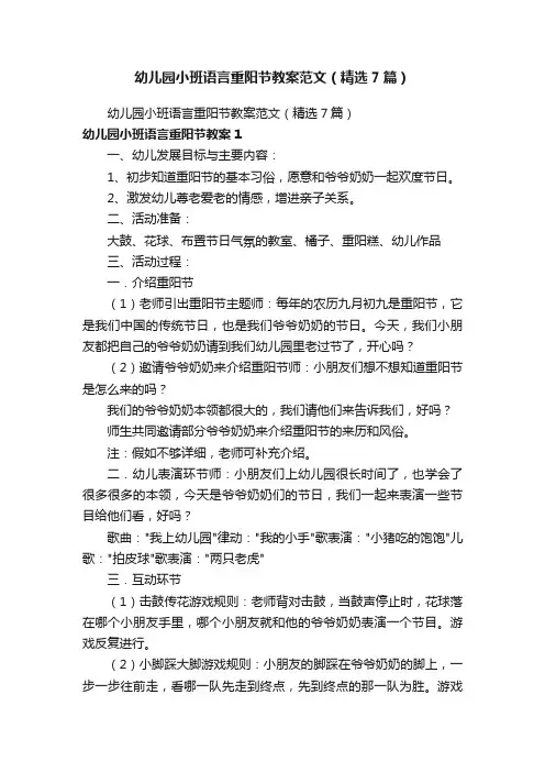 幼儿园小班语言重阳节教案范文（精选7篇）