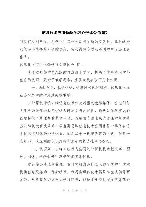 信息技术应用体验学习心得体会(3篇)