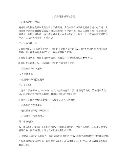 大众市场营销策划方案
