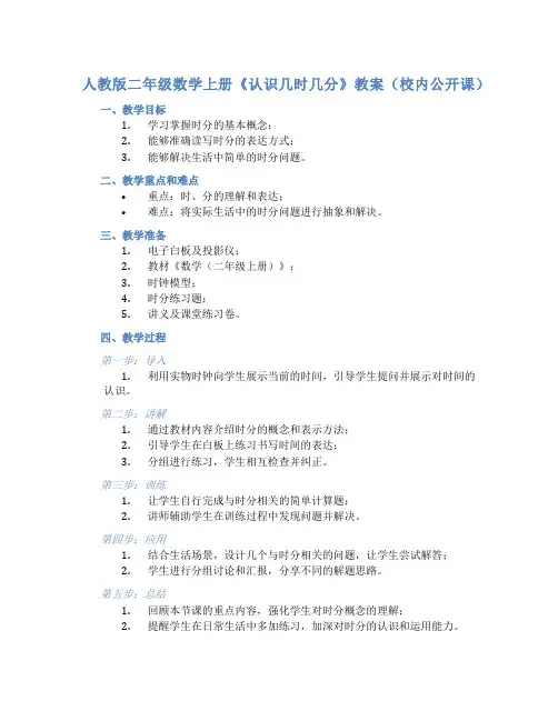 人教版二年级数学上册《认识几时几分》教案(校内公开课)