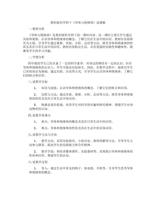 教科版科学四下《导体与绝缘体》说课稿