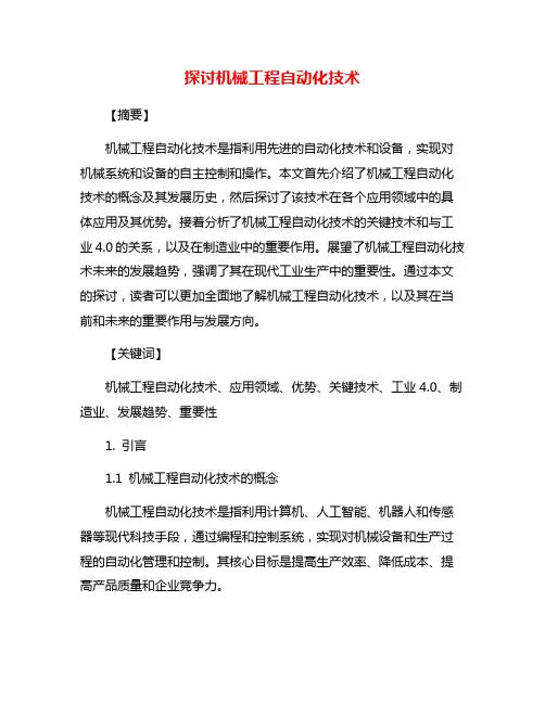 探讨机械工程自动化技术