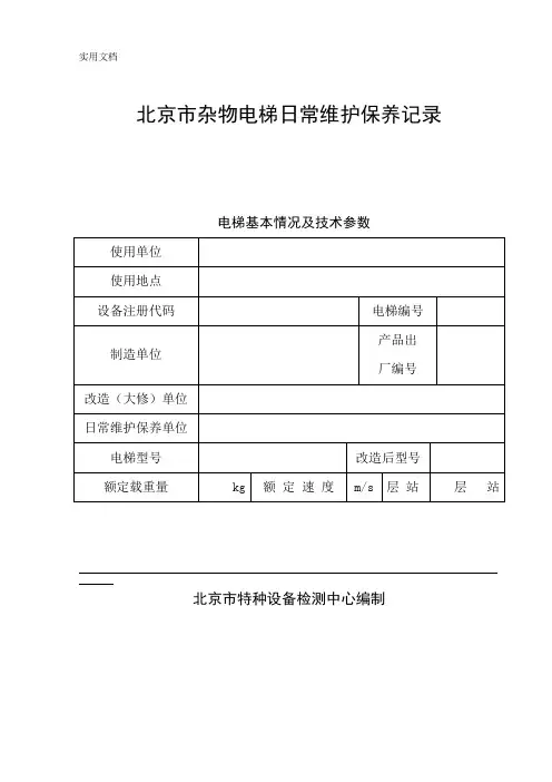 杂物电梯日常维护保养记录