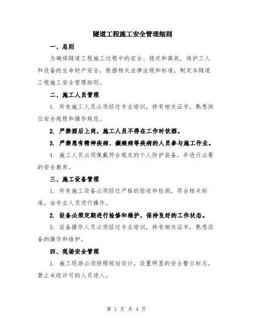 隧道工程施工安全管理细则