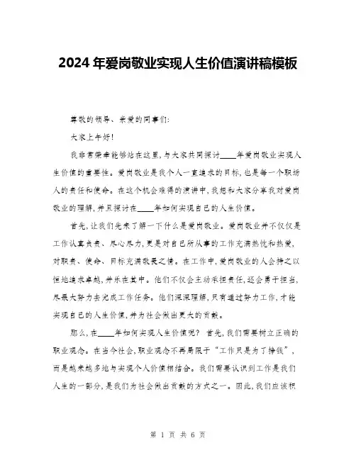 2024年爱岗敬业实现人生价值演讲稿模板(3篇)