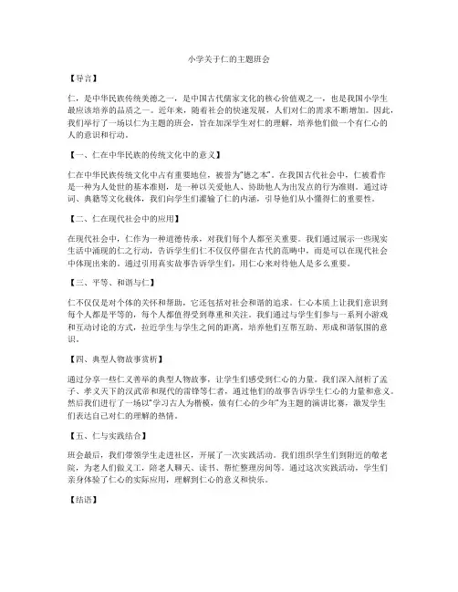 小学关于仁的主题班会