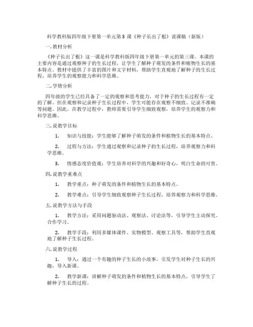 科学教科版四年级下册第一单元第3课《种子长出了根》说课稿(新版)