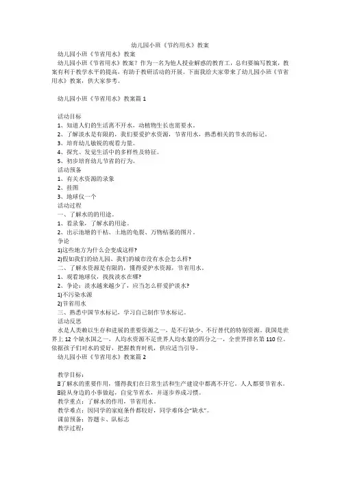 幼儿园小班《节约用水》教案