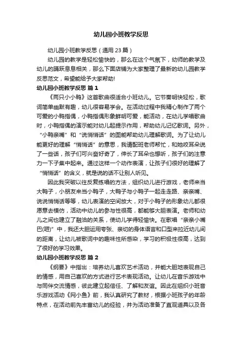 幼儿园小班教学反思