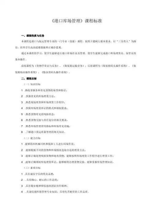 《港口库场管理》课程标准