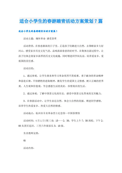 适合小学生的春游踏青活动方案策划7篇