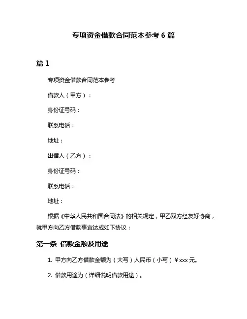 专项资金借款合同范本参考6篇
