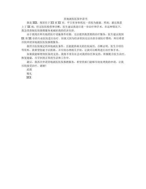 异地就医医保申请书