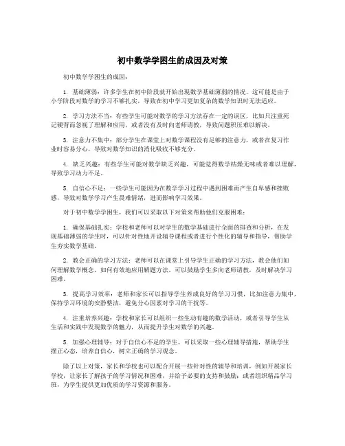 初中数学学困生的成因及对策