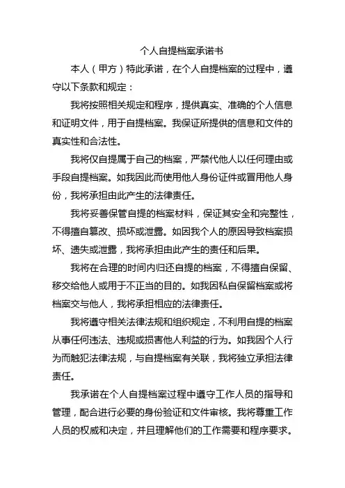 个人自提档案承诺书