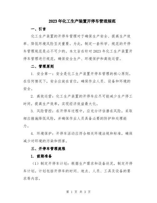 2023年化工生产装置开停车管理规范