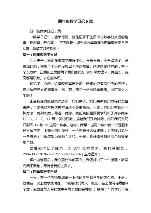四年级数学日记5篇