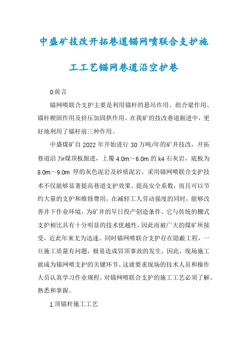 中盛矿技改开拓巷道锚网喷联合支护施工工艺锚网巷道沿空护巷