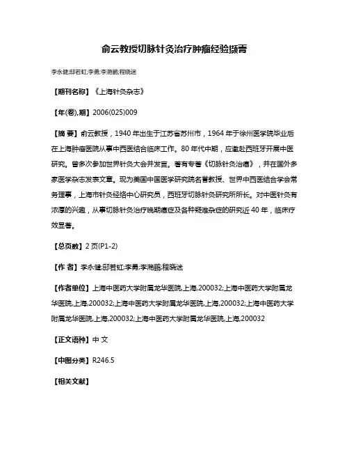 俞云教授切脉针灸治疗肿瘤经验撷菁