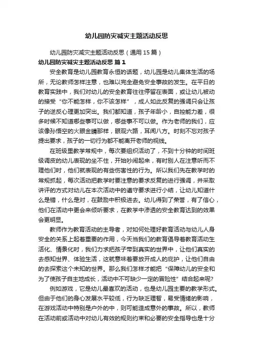 幼儿园防灾减灾主题活动反思（通用15篇）