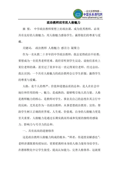 政治教师应有的人格魅力