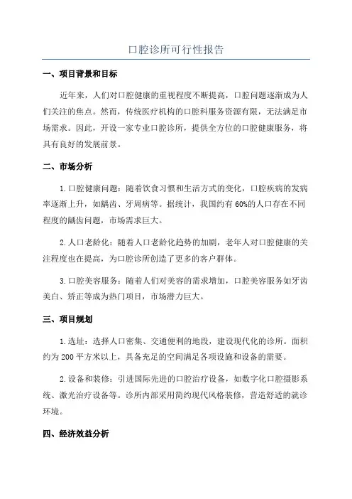 口腔诊所可行性报告