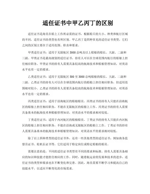 适任证书中甲乙丙丁的区别
