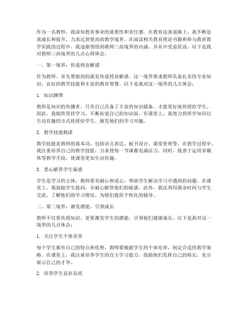 教师三高境界心得体会范文