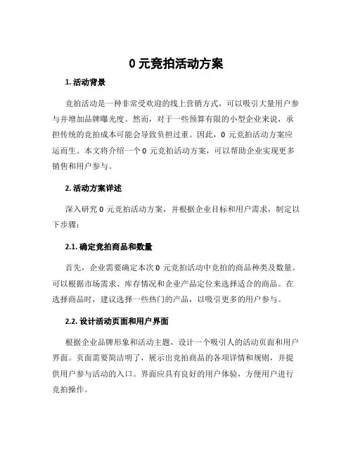 0元竞拍活动方案
