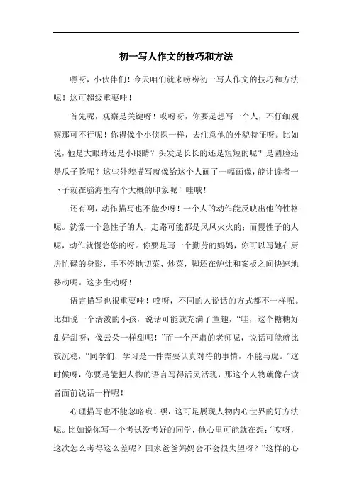 初一写人作文的技巧和方法