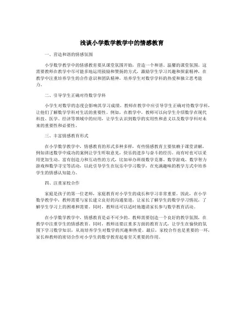浅谈小学数学教学中的情感教育