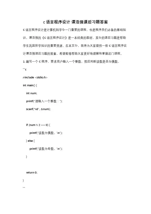 c语言程序设计 谭浩强课后习题答案