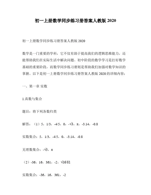 初一上册数学同步练习册答案人教版2020