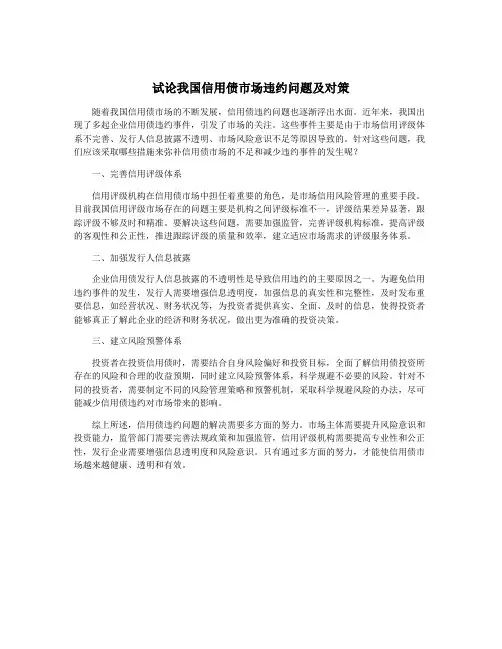 试论我国信用债市场违约问题及对策