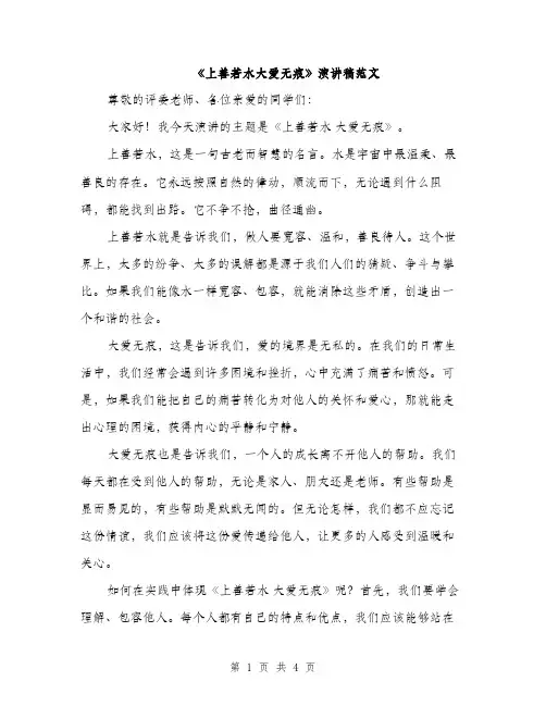 《上善若水大爱无痕》演讲稿范文(二篇)