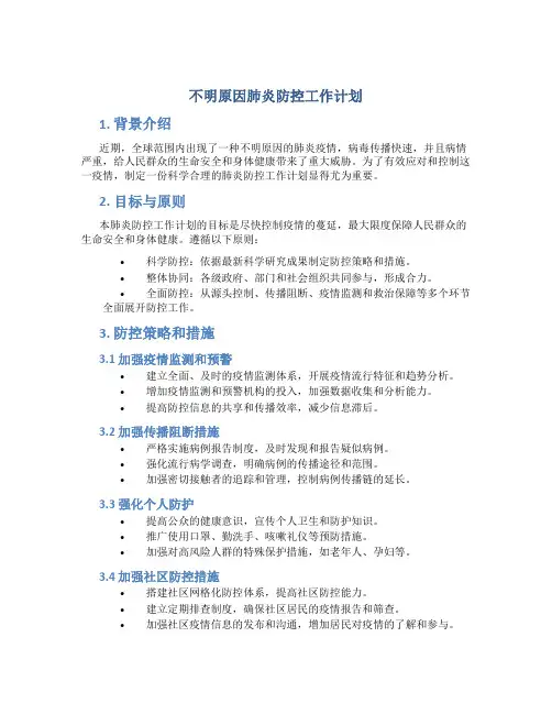 不明原因肺炎防控工作计划