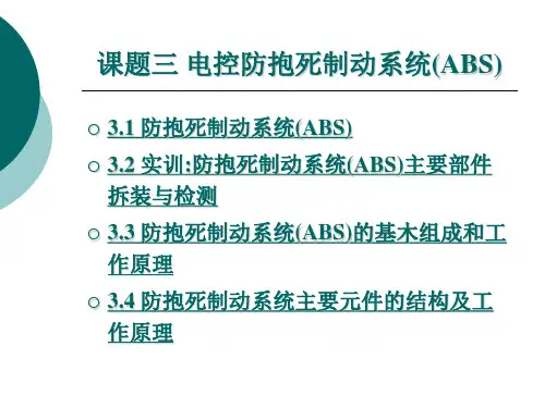 课题三  汽车底盘电子控制技术