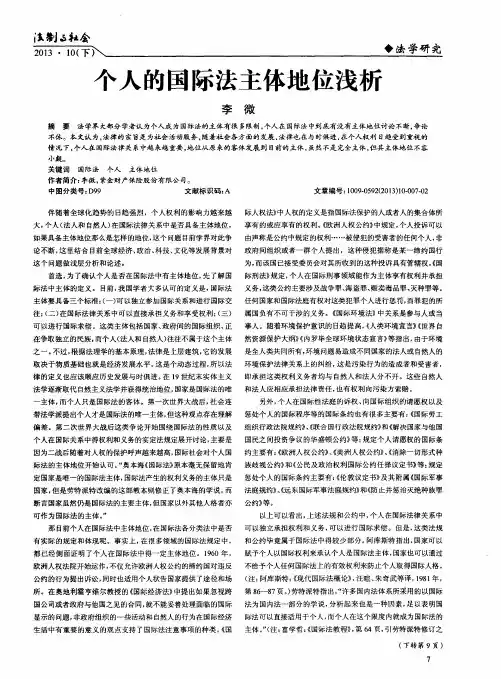 个人的国际法主体地位浅析