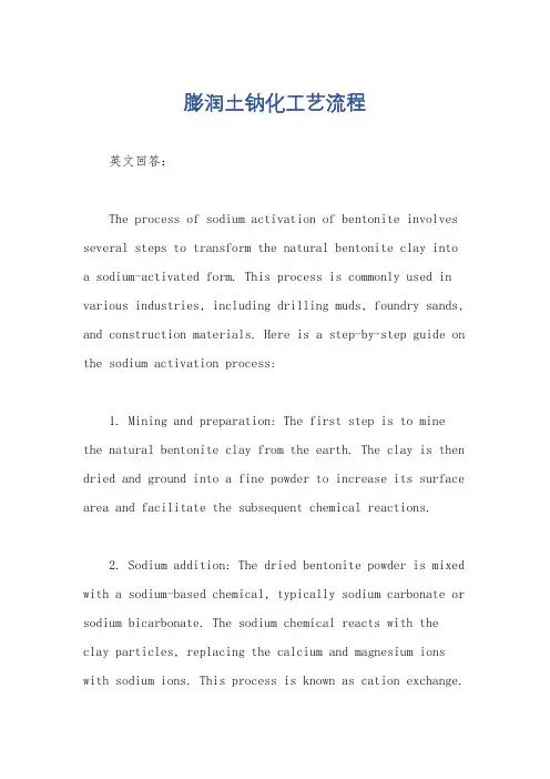 膨润土钠化工艺流程