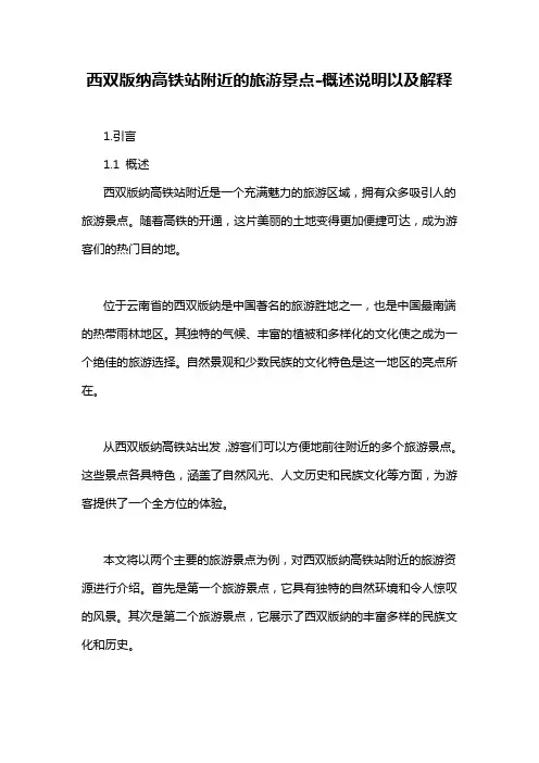 西双版纳高铁站附近的旅游景点-概述说明以及解释