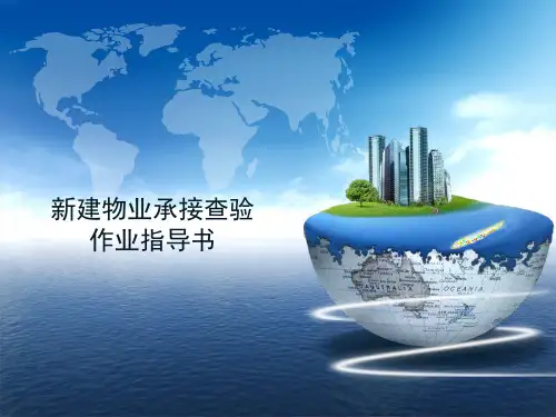 新建物业承接查验作业指导书 PPT