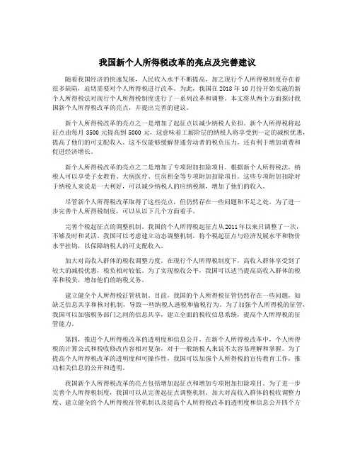 我国新个人所得税改革的亮点及完善建议