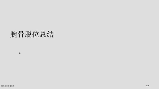 腕骨脱位影像诊断