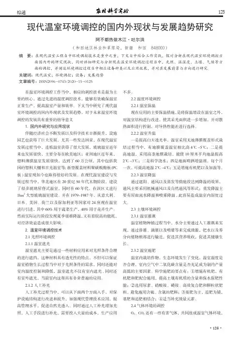 现代温室环境调控的国内外现状与发展趋势研究