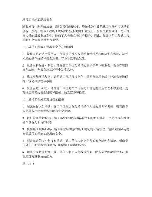 塔吊工程施工现场安全