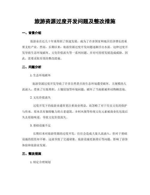 旅游资源过度开发问题及整改措施