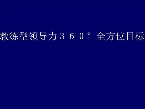 教练型领导力360°全方位目标管理之九点领导力