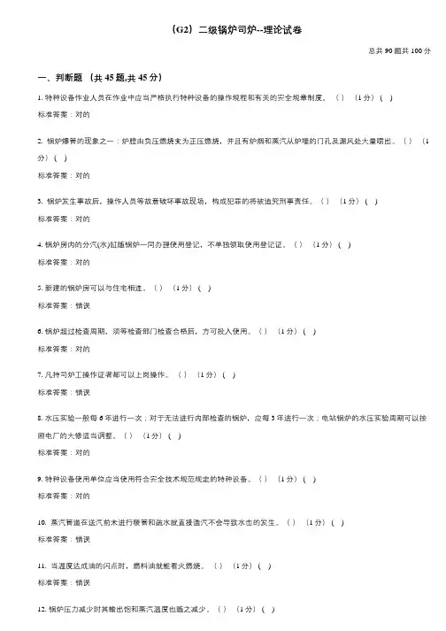 2023年二级锅炉司炉G2考试题库理论试卷