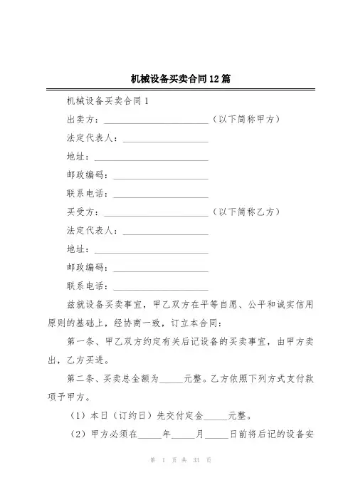 机械设备买卖合同12篇