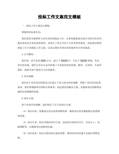 投标工作文案范文模板